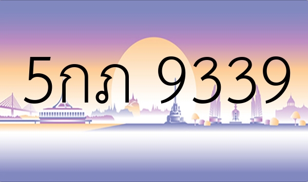5กภ 9339